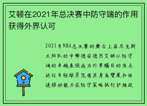 艾顿在2021年总决赛中防守端的作用获得外界认可